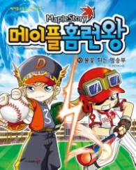 메이플 홈런왕 10 - 불꽃튀는명승부